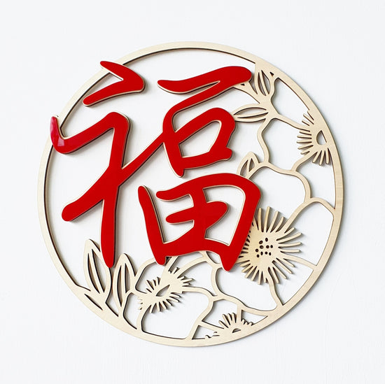 福  Fu - Multilayer Calligraphy Decorative Plaque