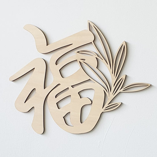 Botanical 福  Fu - Basswood Calligraphy Decorative Plaque