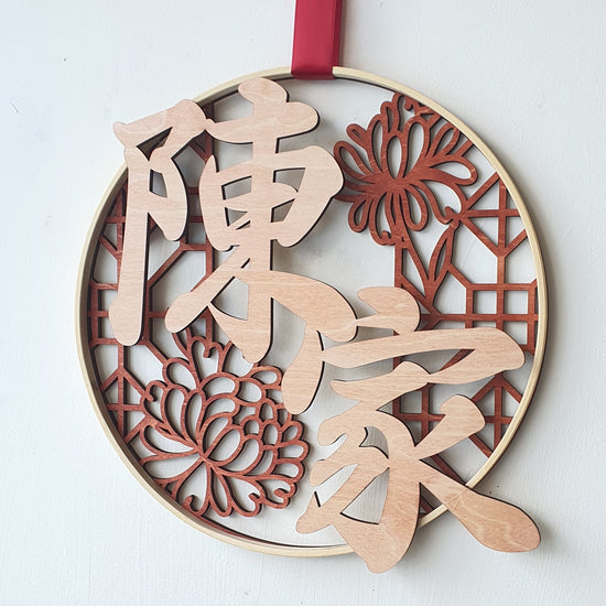 Ever Bloom Loop with Family Plaque