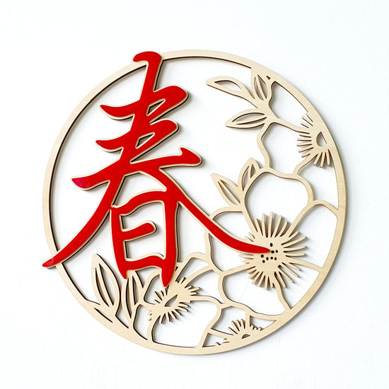 春  Chun - Multilayer Calligraphy Decorative Plaque